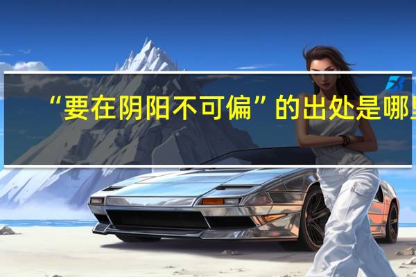 “要在阴阳不可偏”的出处是哪里