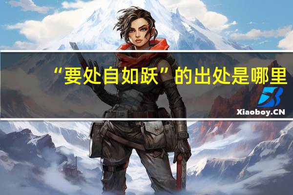 “要处自如跃”的出处是哪里