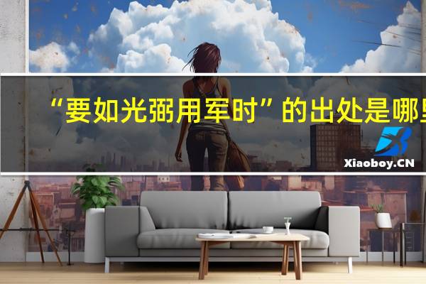 “要如光弼用军时”的出处是哪里