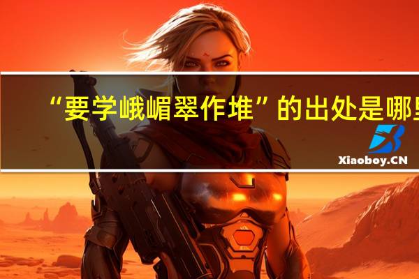 “要学峨嵋翠作堆”的出处是哪里