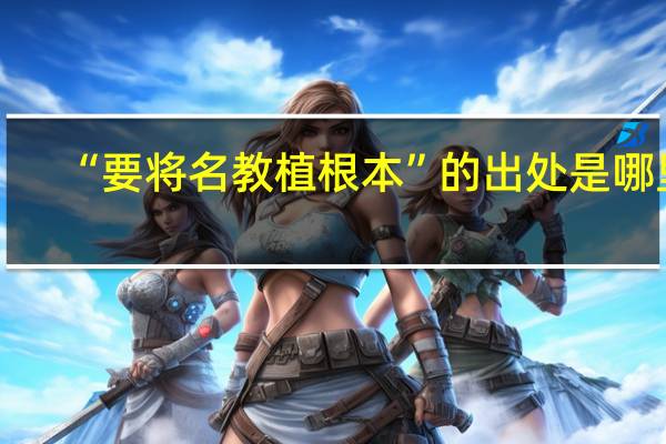 “要将名教植根本”的出处是哪里