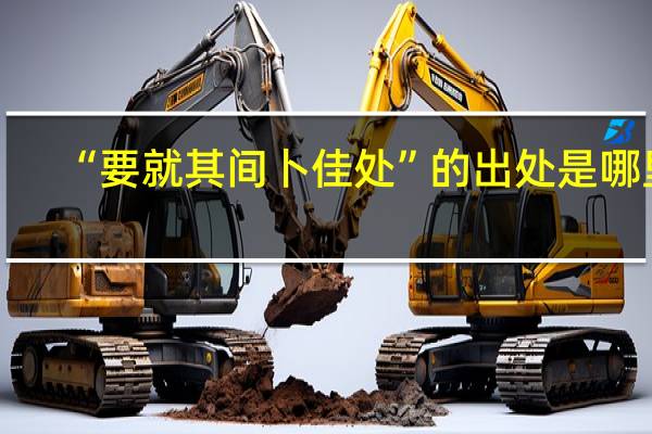 “要就其间卜佳处”的出处是哪里