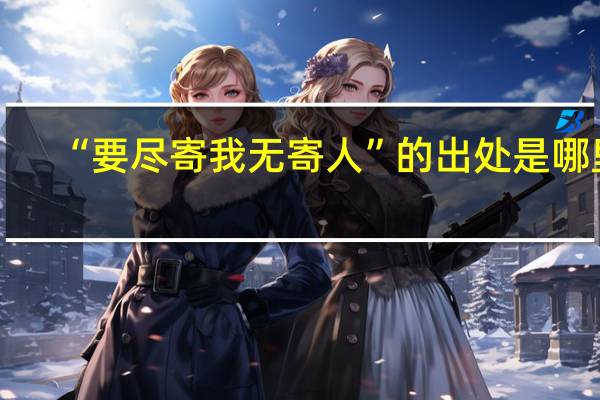 “要尽寄我无寄人”的出处是哪里
