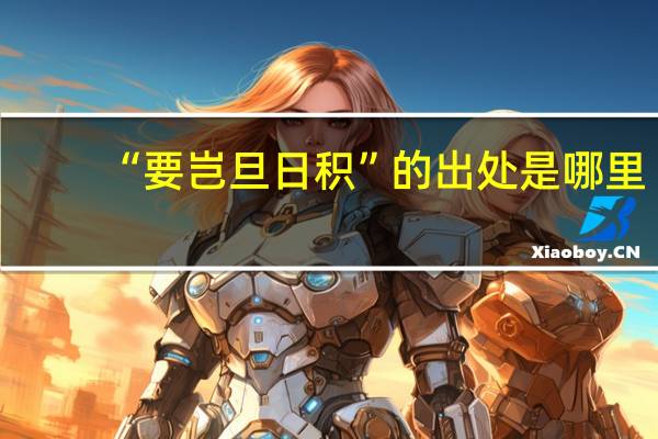 “要岂旦日积”的出处是哪里