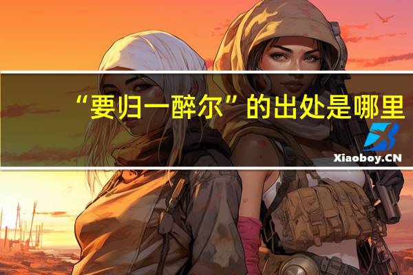 “要归一醉尔”的出处是哪里
