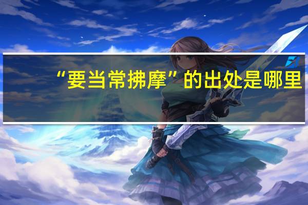 “要当常拂摩”的出处是哪里