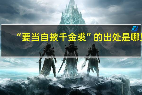 “要当自掖千金裘”的出处是哪里