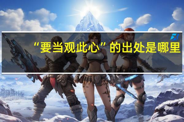 “要当观此心”的出处是哪里