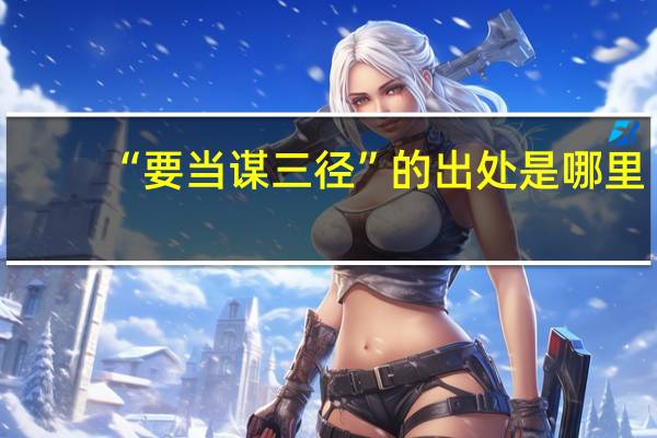 “要当谋三径”的出处是哪里