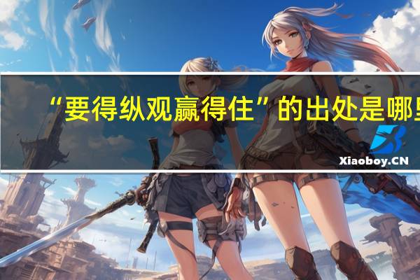 “要得纵观赢得住”的出处是哪里