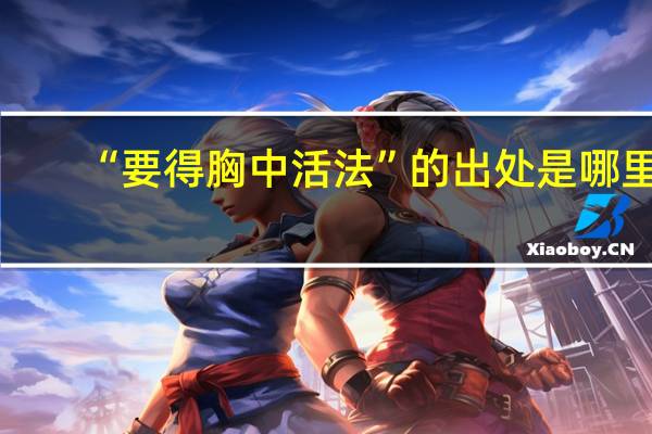 “要得胸中活法”的出处是哪里