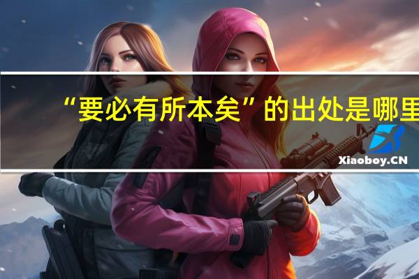 “要必有所本矣”的出处是哪里