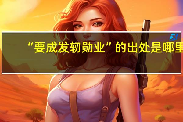“要成发轫勋业”的出处是哪里