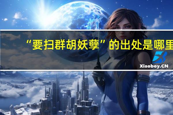 “要扫群胡妖孽”的出处是哪里