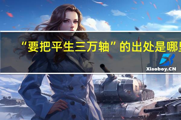 “要把平生三万轴”的出处是哪里