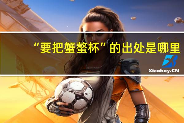 “要把蟹螯杯”的出处是哪里