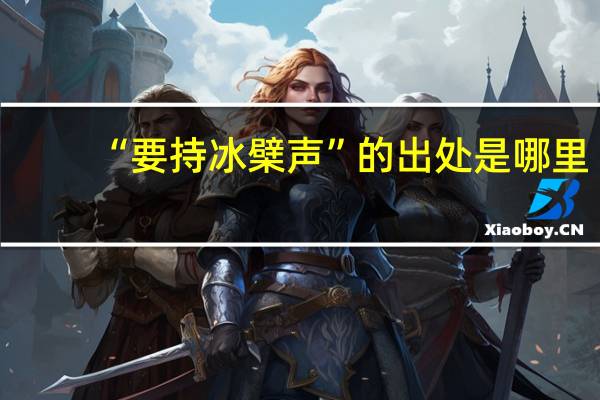 “要持冰檗声”的出处是哪里