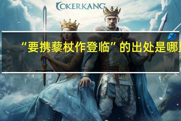 “要携藜杖作登临”的出处是哪里