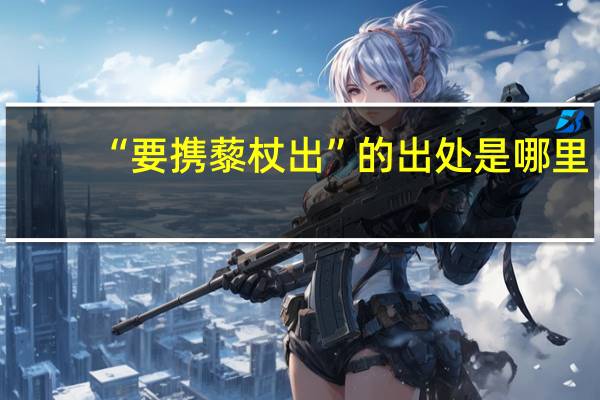 “要携藜杖出”的出处是哪里