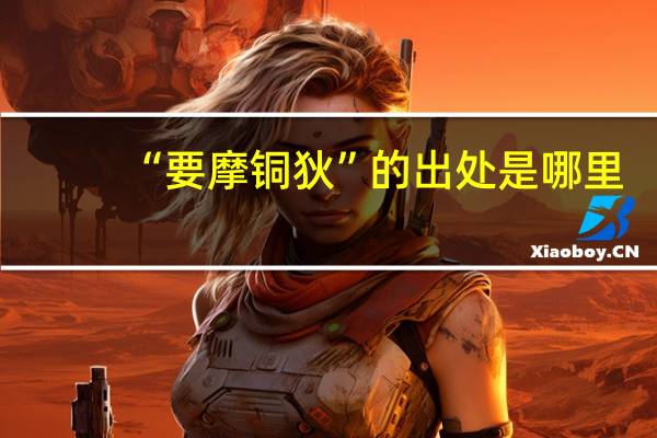 “要摩铜狄”的出处是哪里