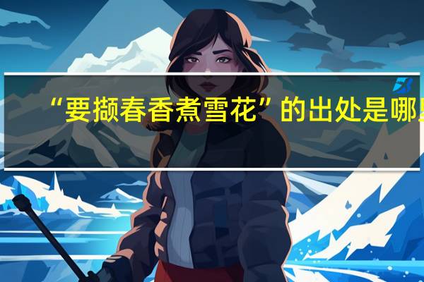 “要撷春香煮雪花”的出处是哪里
