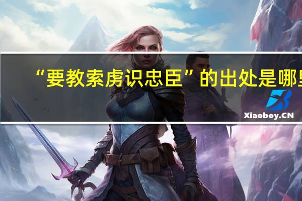 “要教索虏识忠臣”的出处是哪里