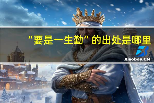“要是一生勤”的出处是哪里