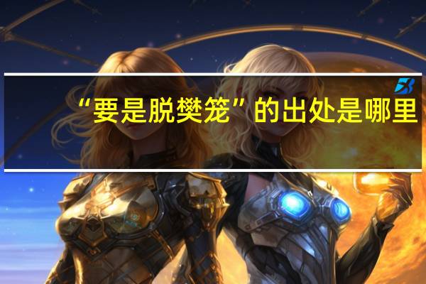 “要是脱樊笼”的出处是哪里