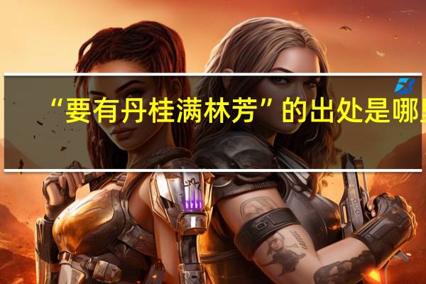 “要有丹桂满林芳”的出处是哪里