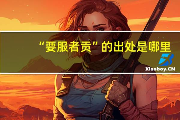 “要服者贡”的出处是哪里