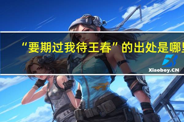“要期过我待王春”的出处是哪里