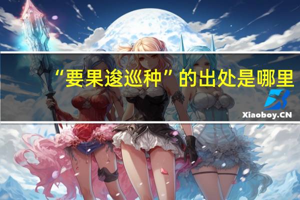 “要果逡巡种”的出处是哪里