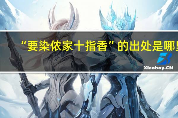 “要染侬家十指香”的出处是哪里