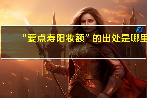 “要点寿阳妆额”的出处是哪里