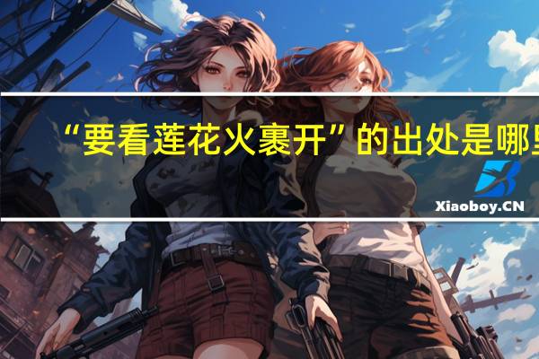 “要看莲花火裹开”的出处是哪里