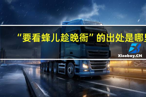 “要看蜂儿趁晚衙”的出处是哪里