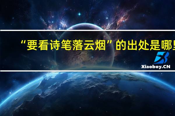 “要看诗笔落云烟”的出处是哪里