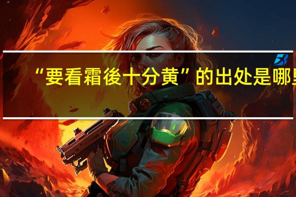 “要看霜後十分黄”的出处是哪里
