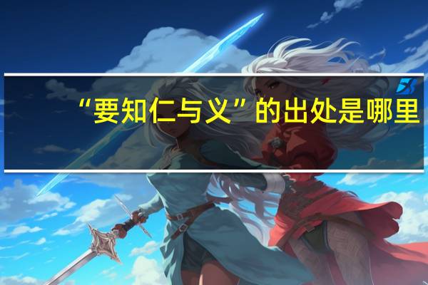 “要知仁与义”的出处是哪里