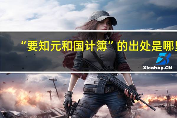 “要知元和国计簿”的出处是哪里