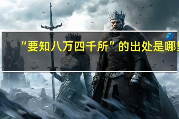 “要知八万四千所”的出处是哪里