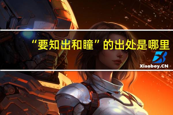 “要知出和瞳”的出处是哪里