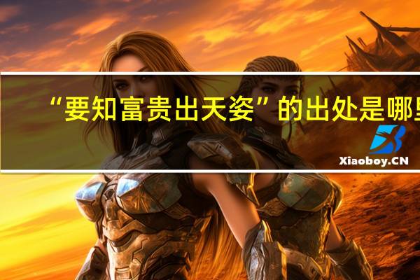 “要知富贵出天姿”的出处是哪里