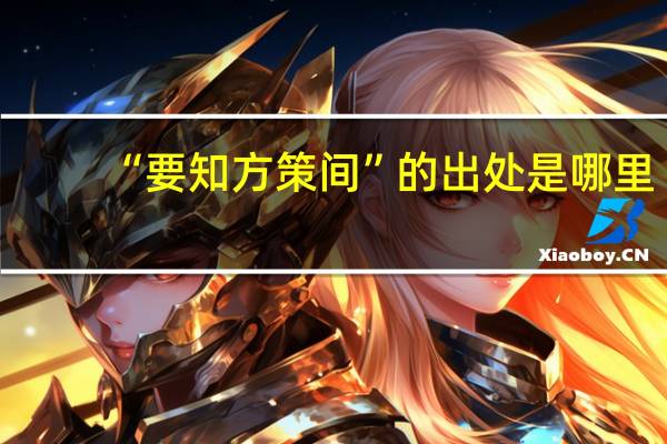 “要知方策间”的出处是哪里