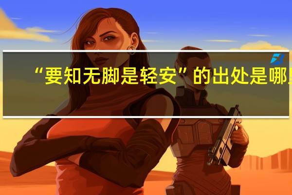 “要知无脚是轻安”的出处是哪里