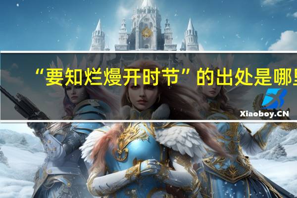 “要知烂熳开时节”的出处是哪里