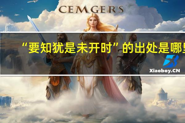 “要知犹是未开时”的出处是哪里