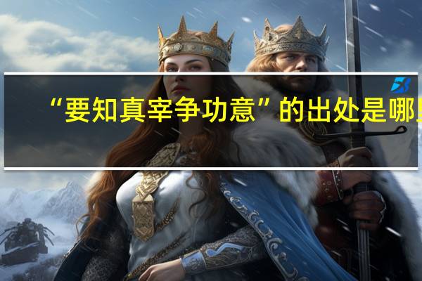 “要知真宰争功意”的出处是哪里