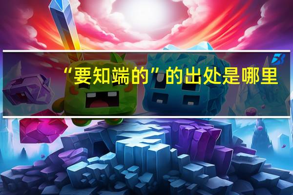 “要知端的”的出处是哪里