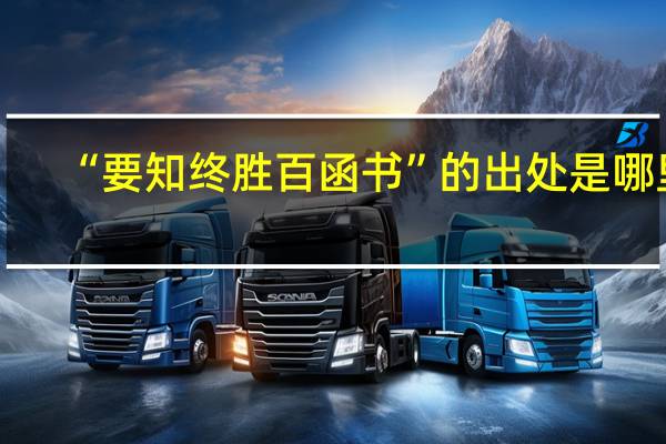 “要知终胜百函书”的出处是哪里